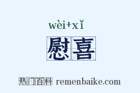 慰喜是什么意思的图片